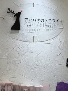 アカハナのトナカイ　子供受け抜群のケーキ屋　大分