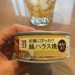 セブンイレブン缶詰 お酒にぴったり鮭ハラス焼 燻製の香り シンプルに旨い