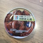 セブンイレブン缶詰 お酒にぴったり砂肝炭火焼 塩味 評価は普通です