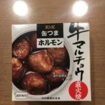 K&K 缶つまホルモン 牛マルチョウ 直火焼き 正直微妙