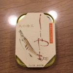 竹中缶詰 天の橋立 子持ちししゃも油づけ 絶妙です