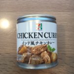 セブンイレブン缶詰 インド風チキンカレー 本格インドカレー缶詰