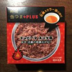 K&K 缶つま+PLUS コンビーフ ユッケ風 旨辛!花椒の刺激広がる!! 白ご飯がほしくなる