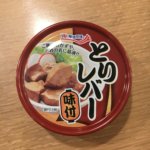 キョクヨー 缶詰 とりレバー 味付 臭みが気になる