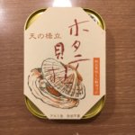 竹中缶詰 天の橋立 ホタテ貝柱くん製油づけ  間違いなしの美味しさ