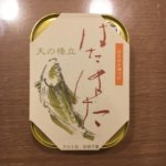 竹中缶詰 天の橋立 はたはた油づけ 想像以上の美味しさ 「はたはた」はすごく美味しい