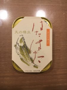 竹中缶詰　天の橋立　はたはた油づけ　想像以上の美味しさ　「はたはた」はすごく美味しい