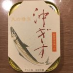 竹中缶詰 天の橋立 沖ぎす油づけ 深海魚の美味さに感動 天の橋立 最新作