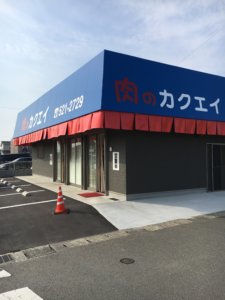 肉のカクエイ 精肉店で6年働いた男が絶賛 大分市の精肉店