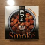 K&K 缶つまSmoke 貝柱 なんだこの甘みは・・・ めっちゃ美味い