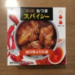 K&K缶つまスパイシー 四川風よだれ鶏 残ったソースでもう一品
