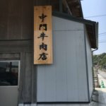 中門牛肉店 精肉店で6年間働いた男が激オシする精肉店 あまり教えてくないけど