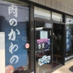 肉のかわの 元肉屋が認める 大分市のホルモン(小腸)の処理が丁寧な肉屋