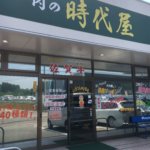 時代屋 三重町のおすすめ精肉店 大分