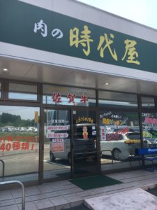 時代屋　三重町のおすすめ精肉店　大分　