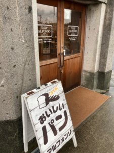 アルフォンソ　これは本物　昭和の町の素敵なパン屋さん
