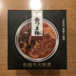 缶つま極 松阪牛大和煮 高級だからって美味しいの?