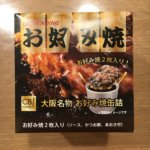 お好み焼きの缶詰? はたして美味いのか?